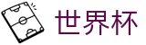 2026美加墨世界杯买球WorldCup · 世界杯在哪可以买球更划算